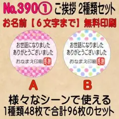 サンキューシール №390①
