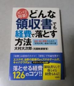 ズバリ回答!どんな領収書でも経費で落とす方法 大村大次郎