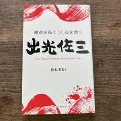 運命を拓く×心を磨く 出光佐三
