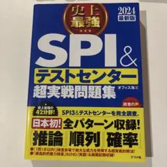 SPI＆テストセンター 超実戦問題集 2024年版