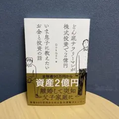 どん底サラリーマンが株式投資で2億円 いま息子に教えたいお金と投資の話