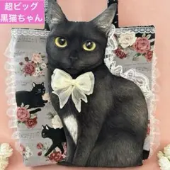 超ビッグ全身黒猫ちゃん　コヤンイサムチョン　肩掛けフリル　トートバッグ