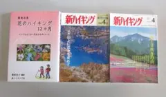 関東近県　花のハイキング１２カ月+月刊 新ハイキング2冊　3冊セット　R2140