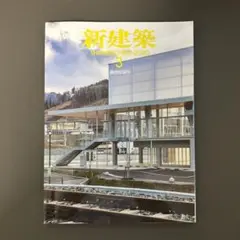 新建築 2020年3月号