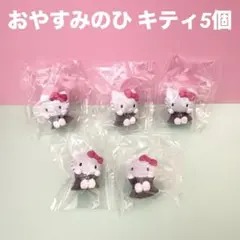 サンリオ おやすみのひ　ガチャガチャ　キティ3個セット