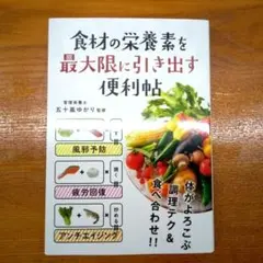 食材の栄養素を最大限に引き出す便利帖