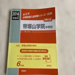 帝塚山学院中学校 2014年入試問題集