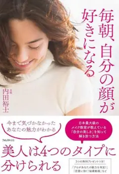 【美品】 本 「毎朝、自分の顔が好きになる」 内田 裕士