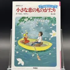 小さな恋のものがたり 第45集 その後のチッチ みつはしちかこ