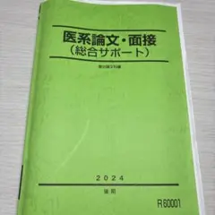 駿台 医系論文・面接(総合サポート) 2024後期