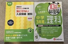 10分間で総復習 中学3年間の理科　落とせない入試問題　2冊セット
