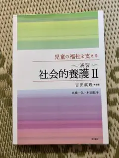 演習 社会的養護 II