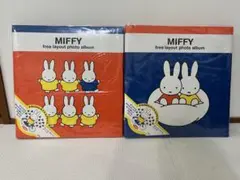 未使用　Miffy フリーレイアウトフォトアルバム 2冊セット