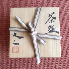 茶道具 花瓶　松代焼き　故唐木田又三 Amazon.co.jp: 茶道具 花瓶 松代焼き 故唐木田又三 : ホビー