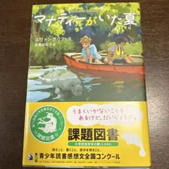 高学年　課題図書　マナティーがいた夏