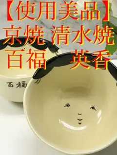 2025年最新】清水焼百福の人気アイテム - メルカリ
