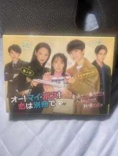 オー！マイ・ポス！恋は別冊でDVDボックス