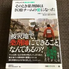 そのとき薬剤師は医療チームの要になった : ドキュメント東日本大震災