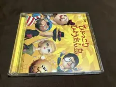 「ひょっこりひょうたん島」ヒット・ソング・コレクション(オリジナル版)