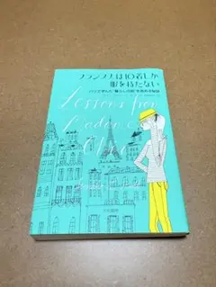 【フランス人は10着しか服を持たない】