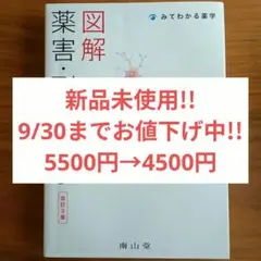図解薬害・副作用学　南山堂　【新品未使用美品】