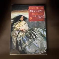 デイジー・ミラー