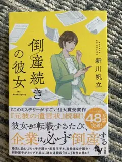 倒産続きの彼女　帯付き　初版