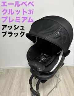 エールベベ チャイルドシート クルット3i プレミアム アッシュブラック