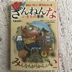 続々ざんねんないきもの事典