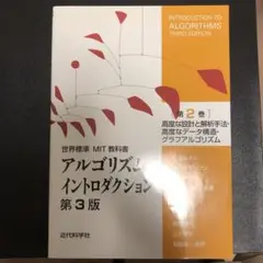 アルゴリズムイントロダクション 第3版　第二巻
