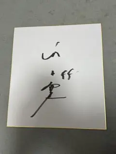 侍ジャパン　村上宗隆　A4サイズ