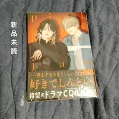 「ピンクハートジャム beat(1)」 新品未読