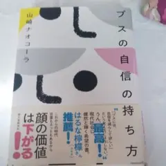 ブスの自信の持ち方
