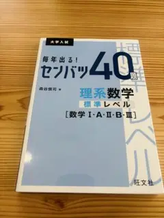 毎年出る！センバツ40題 理系数学