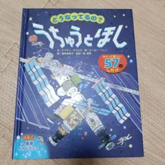 どうなってるの？うちゅうとほし