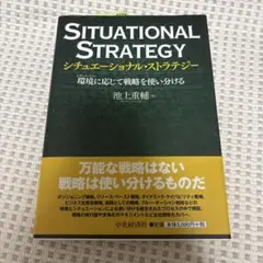 Situational Strategyシチュエーショナル・ストラテジ池上重輔著