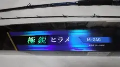 ダイワ 極鋭ヒラメM‐240・R