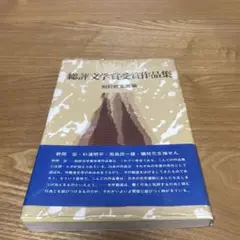 総評文学賞受賞作品集