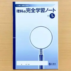 2024年度 理科の完全学習ノート1年 東京書籍版【生徒用】東書 東