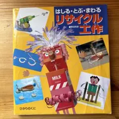 リサイクル工作 : はしる・とぶ・まわる