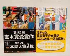 未読 未使用 サラバ！ 上 ・ 下 西加奈子 直木賞受賞作 ハードカバー