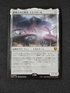 MTG 約束された終末、エムラクール