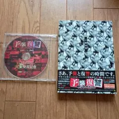 再生復讐 全曲レアDVD 特製パッケージ
