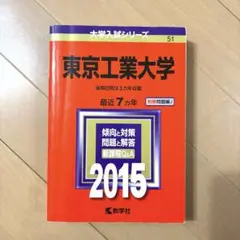 東京工業大学 赤本 2015