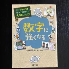 数字に強くなる