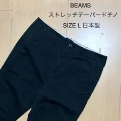 ビームス BEAMS ストレッチテーパードチノ チノパン L