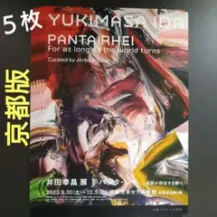 2025年最新】井田幸昌 ポスターの人気アイテム - メルカリ