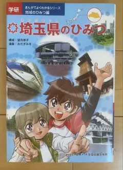 学研 埼玉県のひみつ まんがでよくわかるシリーズ