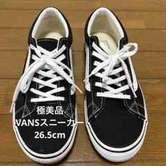 【極美品】VANSスニーカー 26.5cm