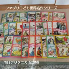 ファブリこども世界名作シリーズ 1〜28巻 （カセット、8巻なし） 絶版 希少 ファブリこども世界名作シリーズ 1〜28巻 カセット1.3巻なし絶版